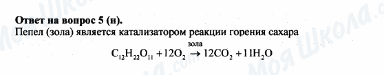 ГДЗ Химия 8 класс страница 5(H)