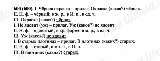 ГДЗ Російська мова 5 клас сторінка 600(600)