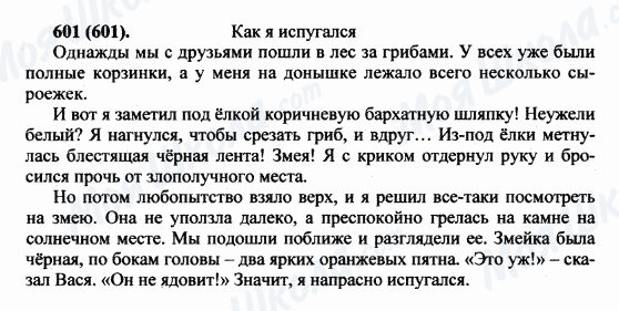 ГДЗ Російська мова 5 клас сторінка 601(601)