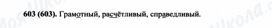 ГДЗ Російська мова 5 клас сторінка 603(603)