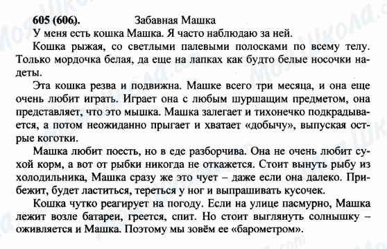 ГДЗ Російська мова 5 клас сторінка 605(606)
