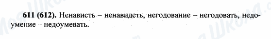 ГДЗ Російська мова 5 клас сторінка 611(612)