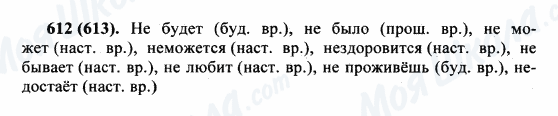 ГДЗ Русский язык 5 класс страница 612(613)