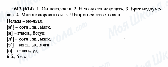 ГДЗ Російська мова 5 клас сторінка 613(614)