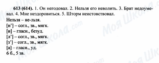ГДЗ Русский язык 5 класс страница 613(614)