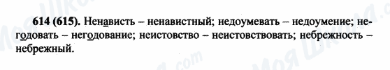 ГДЗ Російська мова 5 клас сторінка 614(615)