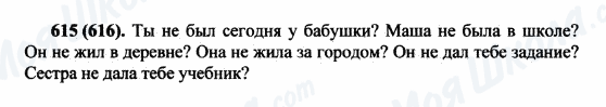 ГДЗ Російська мова 5 клас сторінка 615(616)