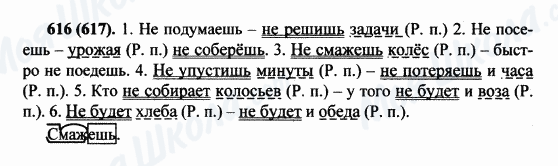 ГДЗ Русский язык 5 класс страница 616(617)