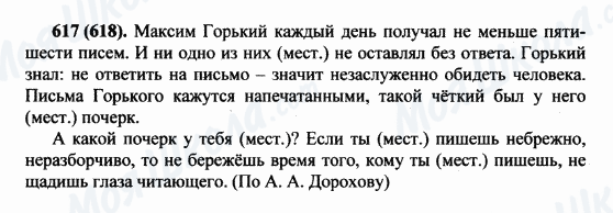 ГДЗ Російська мова 5 клас сторінка 617(618)