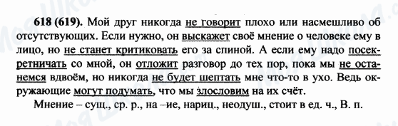 ГДЗ Російська мова 5 клас сторінка 618(619)