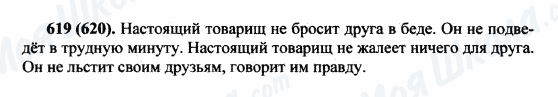 ГДЗ Російська мова 5 клас сторінка 619(620)