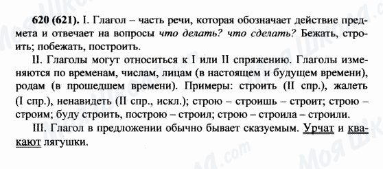 ГДЗ Російська мова 5 клас сторінка 620(621)
