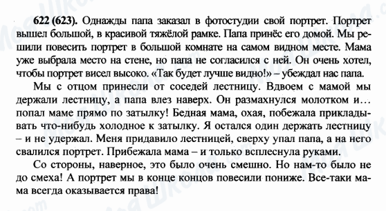 ГДЗ Російська мова 5 клас сторінка 622(623)