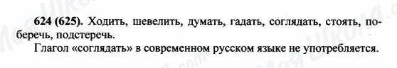ГДЗ Русский язык 5 класс страница 624(625)