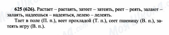 ГДЗ Русский язык 5 класс страница 625(626)