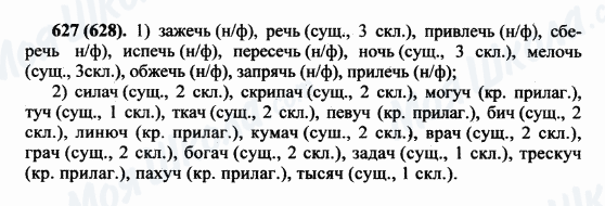 ГДЗ Російська мова 5 клас сторінка 627(628)