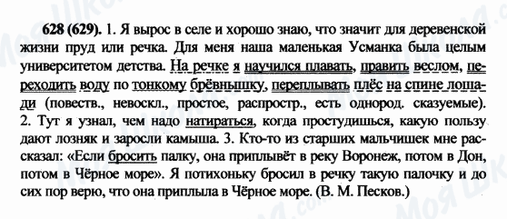 ГДЗ Російська мова 5 клас сторінка 628(629)