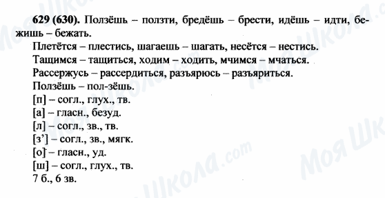 ГДЗ Русский язык 5 класс страница 629(630)