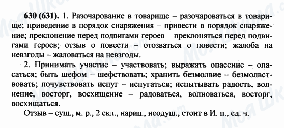 ГДЗ Російська мова 5 клас сторінка 630(631)
