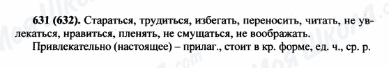 ГДЗ Російська мова 5 клас сторінка 631(632)