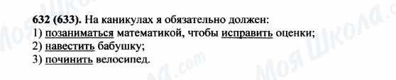 ГДЗ Російська мова 5 клас сторінка 632(633)