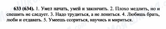 ГДЗ Російська мова 5 клас сторінка 633(634)