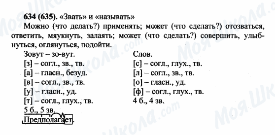 ГДЗ Русский язык 5 класс страница 634(635)