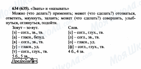 ГДЗ Російська мова 5 клас сторінка 634(635)