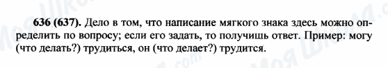 ГДЗ Русский язык 5 класс страница 636(637)