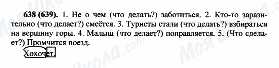 ГДЗ Російська мова 5 клас сторінка 638(639)