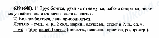 ГДЗ Російська мова 5 клас сторінка 639(640)