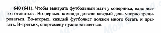 ГДЗ Російська мова 5 клас сторінка 640(641)