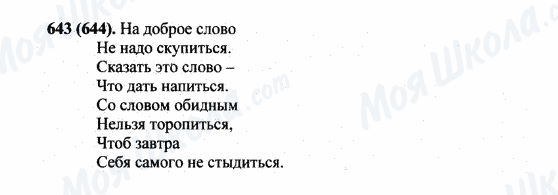 ГДЗ Російська мова 5 клас сторінка 643(644)
