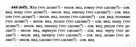 ГДЗ Російська мова 5 клас сторінка 644(645)
