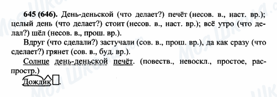 ГДЗ Русский язык 5 класс страница 645(646)