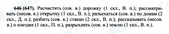 ГДЗ Російська мова 5 клас сторінка 646(647)