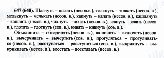 ГДЗ Російська мова 5 клас сторінка 647(648)