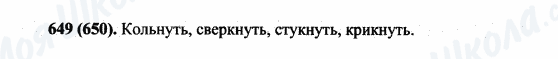 ГДЗ Російська мова 5 клас сторінка 649(650)