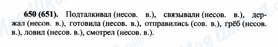 ГДЗ Російська мова 5 клас сторінка 650(651)