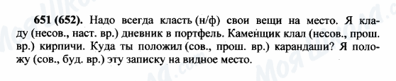 ГДЗ Російська мова 5 клас сторінка 651(652)