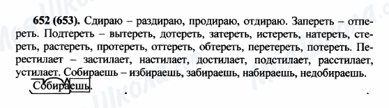 ГДЗ Російська мова 5 клас сторінка 652(653)