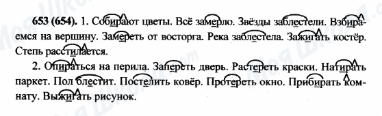 ГДЗ Російська мова 5 клас сторінка 653(654)