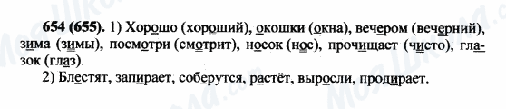 ГДЗ Російська мова 5 клас сторінка 654(655)