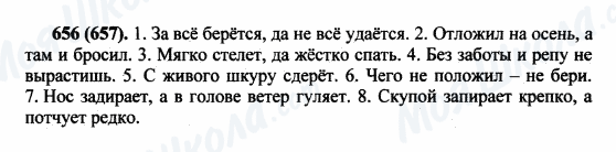 ГДЗ Русский язык 5 класс страница 656(657)