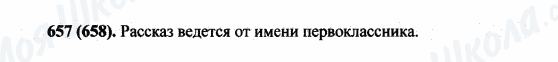 ГДЗ Російська мова 5 клас сторінка 657(658)