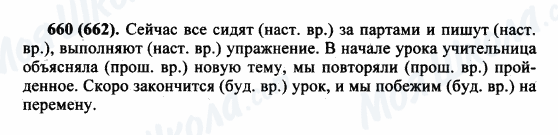 ГДЗ Русский язык 5 класс страница 660(662)