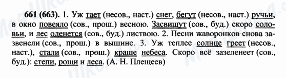 ГДЗ Русский язык 5 класс страница 661(663)