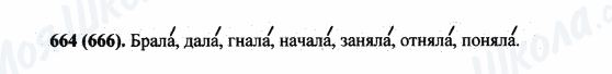 ГДЗ Російська мова 5 клас сторінка 664(666)