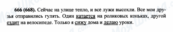 ГДЗ Російська мова 5 клас сторінка 666(668)