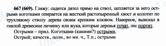 ГДЗ Російська мова 5 клас сторінка 667(669)